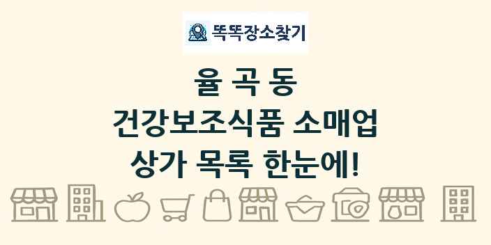 율곡동 건강보조식품 소매업 상가 목록 및 정보
