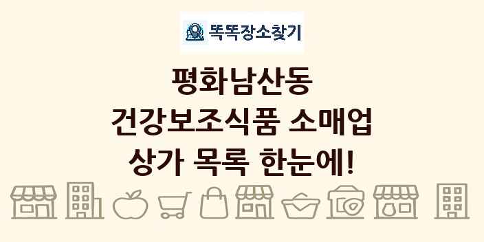 평화남산동 건강보조식품 소매업 상가 목록 및 정보