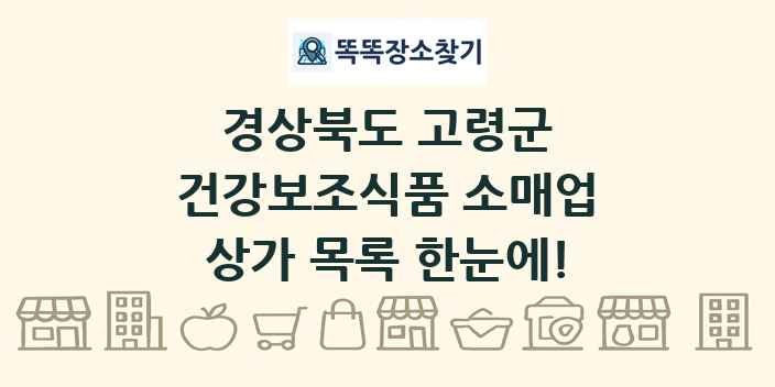 경상북도 고령군 건강보조식품 소매업 상가 목록 및 정보
