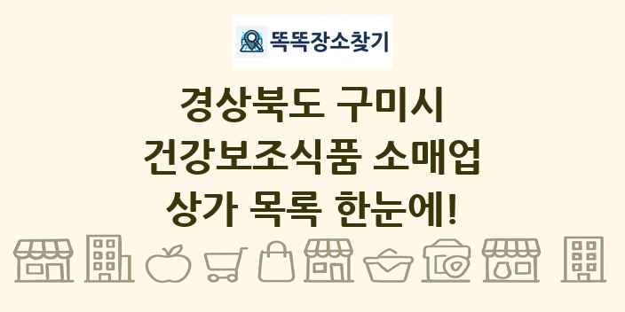 경상북도 구미시 건강보조식품 소매업 상가 목록 및 정보