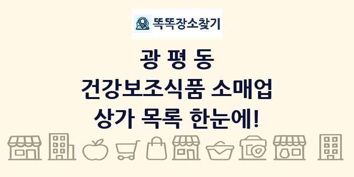 광평동 건강보조식품 소매업 상가 목록 및 정보