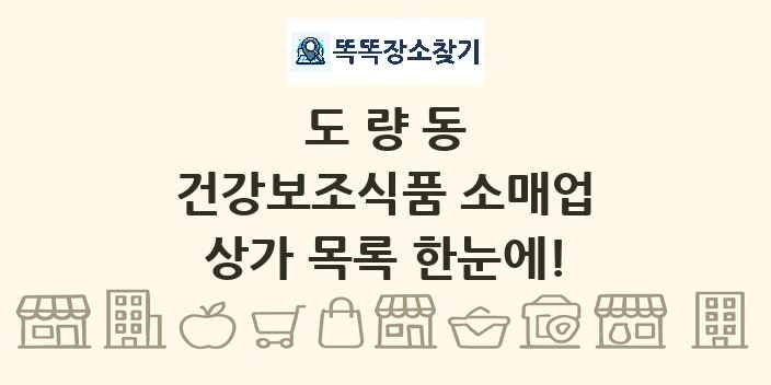 도량동 건강보조식품 소매업 상가 목록 및 정보