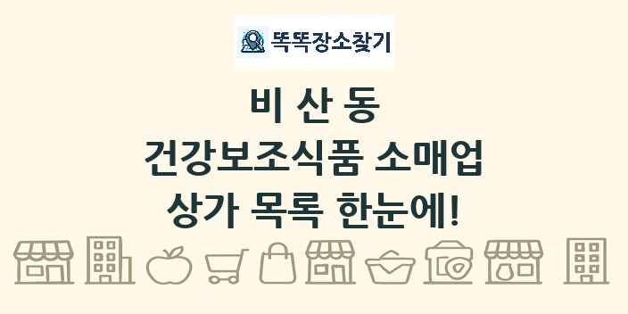 비산동 건강보조식품 소매업 상가 목록 및 정보
