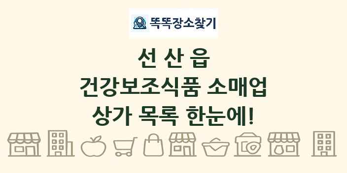 선산읍 건강보조식품 소매업 상가 목록 및 정보