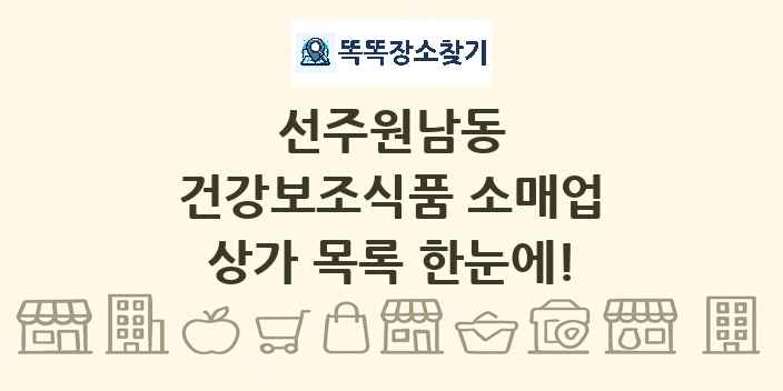선주원남동 건강보조식품 소매업 상가 목록 및 정보