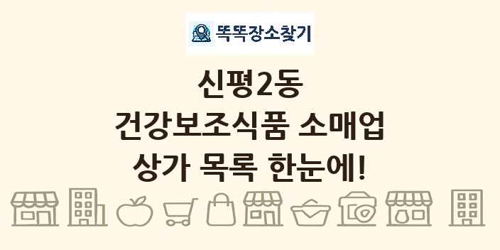신평2동 건강보조식품 소매업 상가 목록 및 정보