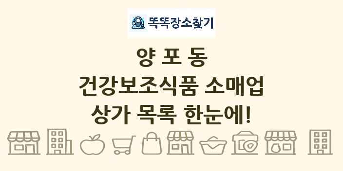 양포동 건강보조식품 소매업 상가 목록 및 정보