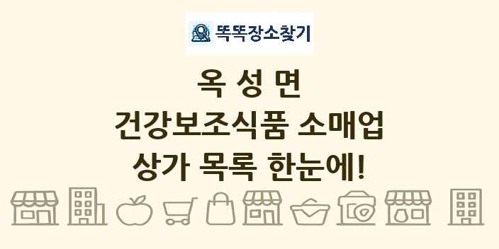 옥성면 건강보조식품 소매업 상가 목록 및 정보