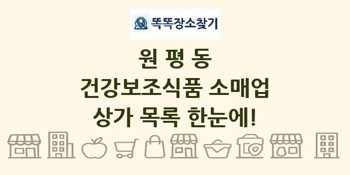 원평동 건강보조식품 소매업 상가 목록 및 정보