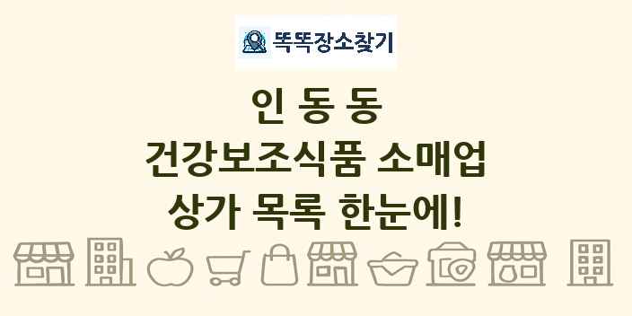 인동동 건강보조식품 소매업 상가 목록 및 정보