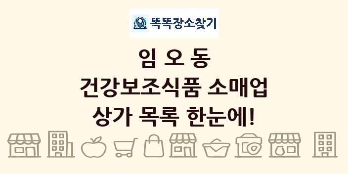 임오동 건강보조식품 소매업 상가 목록 및 정보