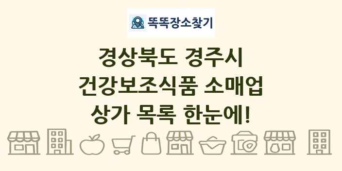 경상북도 경주시 건강보조식품 소매업 상가 목록 및 정보