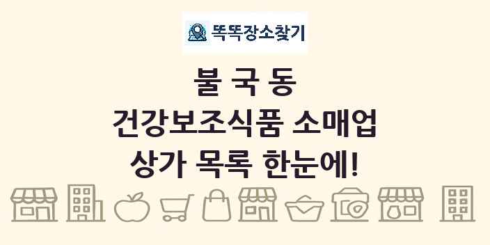 불국동 건강보조식품 소매업 상가 목록 및 정보