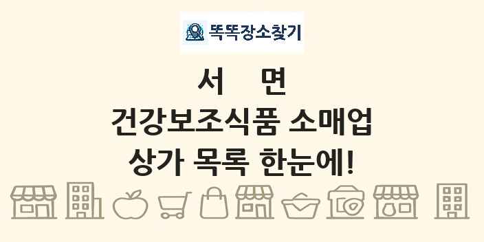 서면 건강보조식품 소매업 상가 목록 및 정보