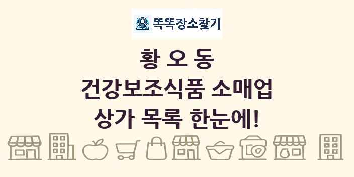황오동 건강보조식품 소매업 상가 목록 및 정보