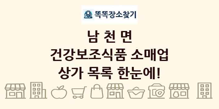 남천면 건강보조식품 소매업 상가 목록 및 정보