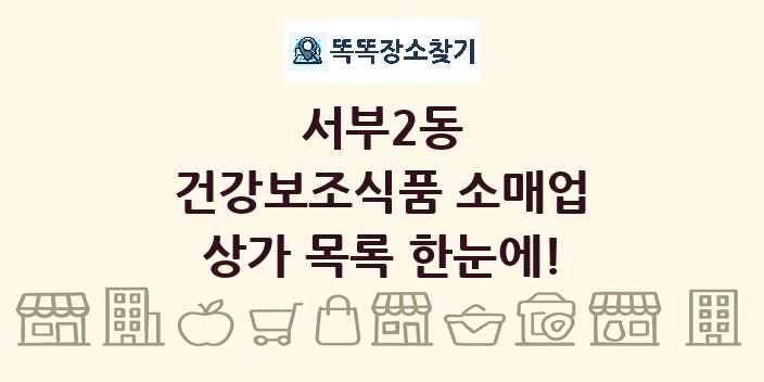 서부2동 건강보조식품 소매업 상가 목록 및 정보