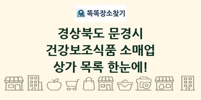 경상북도 문경시 건강보조식품 소매업 상가 목록 및 정보