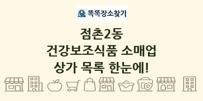 점촌2동 건강보조식품 소매업 상가 목록 및 정보