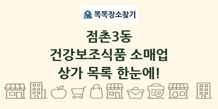 점촌3동 건강보조식품 소매업 상가 목록 및 정보