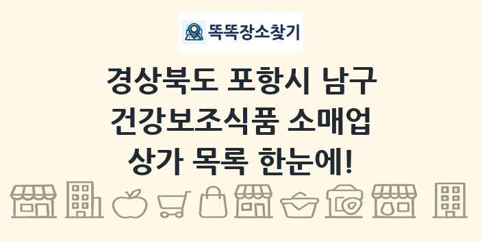 경상북도 포항시 남구 건강보조식품 소매업 상가 목록 및 정보