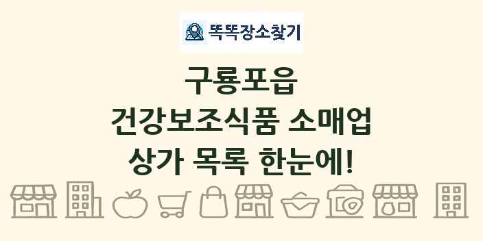 구룡포읍 건강보조식품 소매업 상가 목록 및 정보