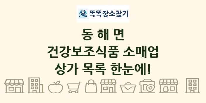 동해면 건강보조식품 소매업 상가 목록 및 정보