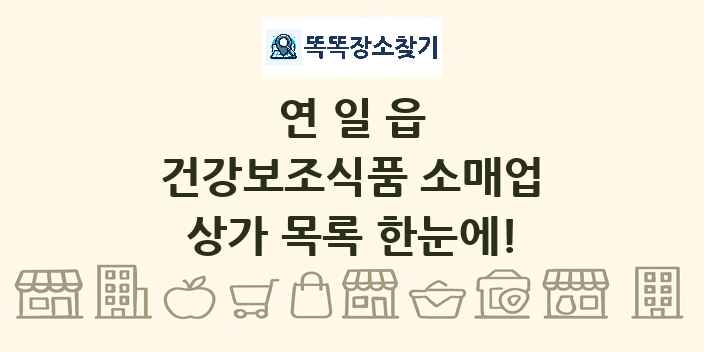연일읍 건강보조식품 소매업 상가 목록 및 정보