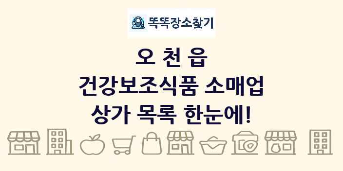 오천읍 건강보조식품 소매업 상가 목록 및 정보