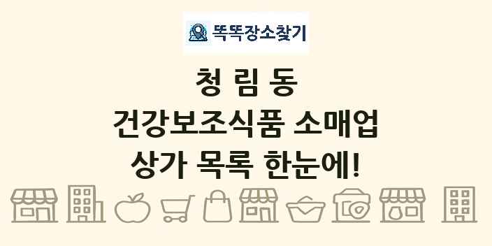 청림동 건강보조식품 소매업 상가 목록 및 정보
