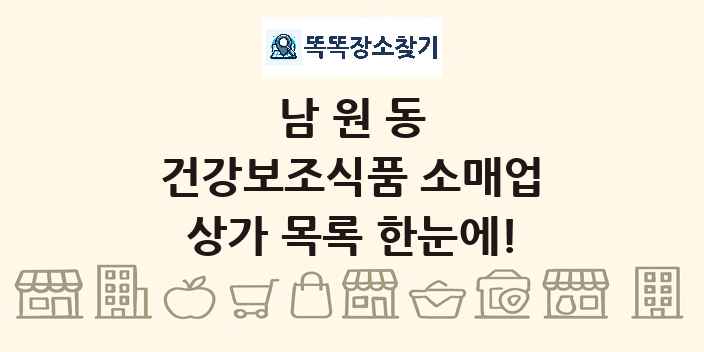 남원동 건강보조식품 소매업 상가 목록 및 정보