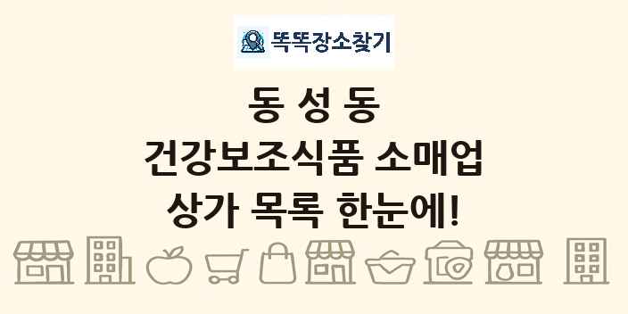 동성동 건강보조식품 소매업 상가 목록 및 정보