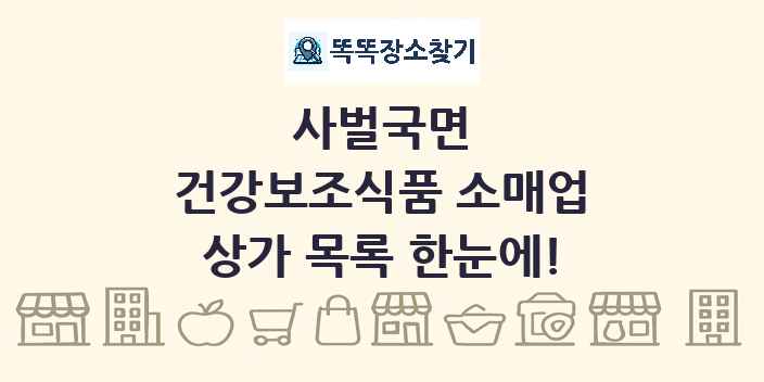 사벌국면 건강보조식품 소매업 상가 목록 및 정보