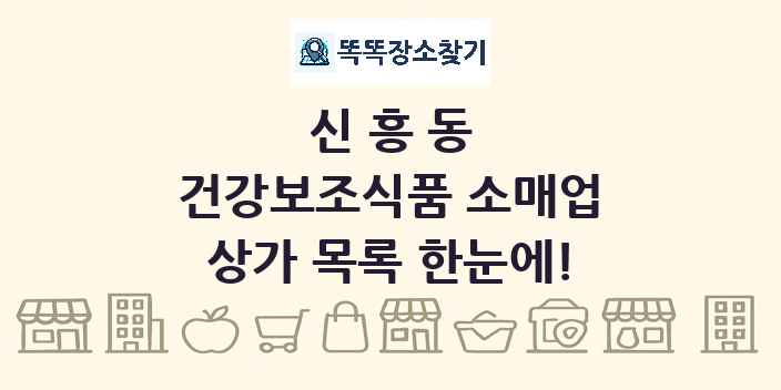신흥동 건강보조식품 소매업 상가 목록 및 정보
