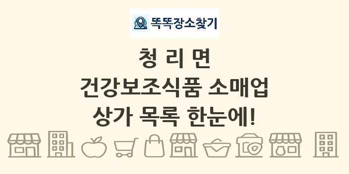 청리면 건강보조식품 소매업 상가 목록 및 정보