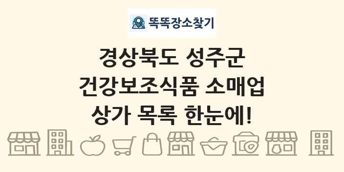 경상북도 성주군 건강보조식품 소매업 상가 목록 및 정보