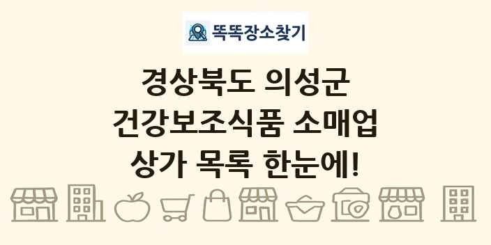경상북도 의성군 건강보조식품 소매업 상가 목록 및 정보