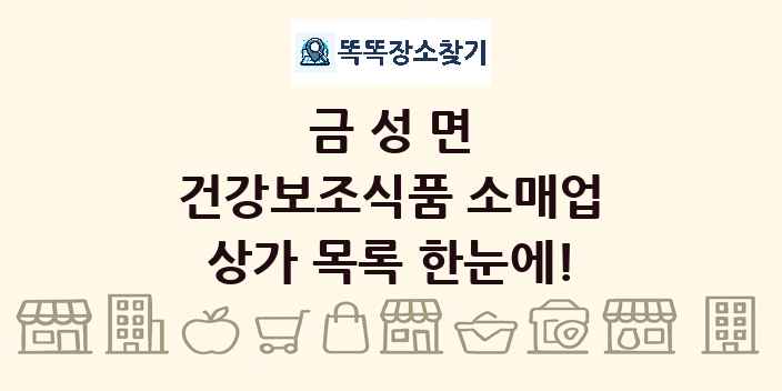 금성면 건강보조식품 소매업 상가 목록 및 정보