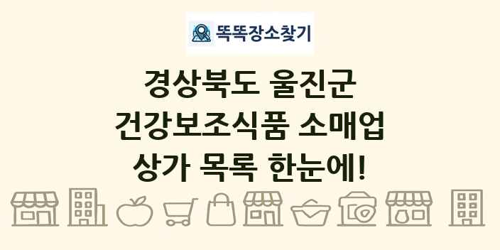 경상북도 울진군 건강보조식품 소매업 상가 목록 및 정보