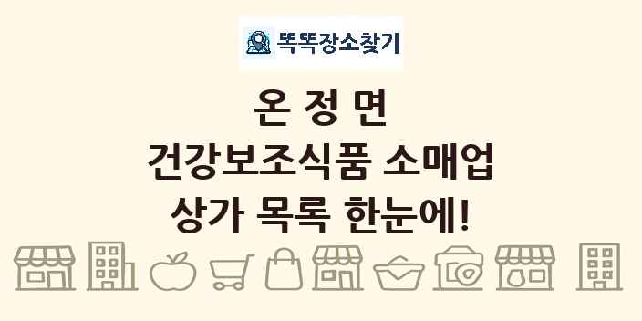 온정면 건강보조식품 소매업 상가 목록 및 정보