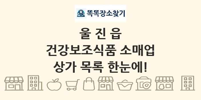 울진읍 건강보조식품 소매업 상가 목록 및 정보