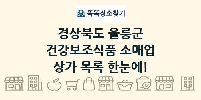 경상북도 울릉군 건강보조식품 소매업 상가 목록 및 정보