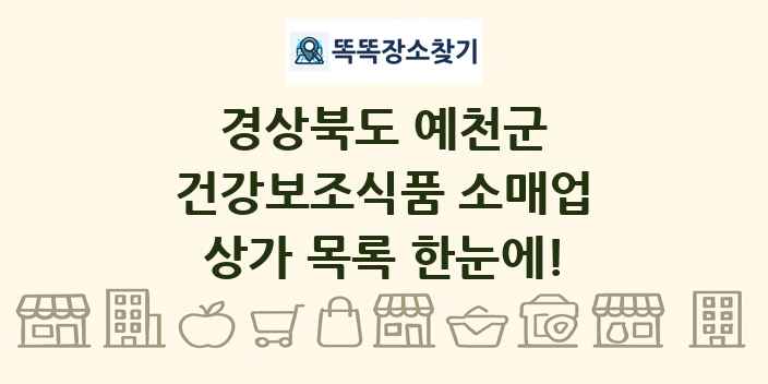 경상북도 예천군 건강보조식품 소매업 상가 목록 및 정보
