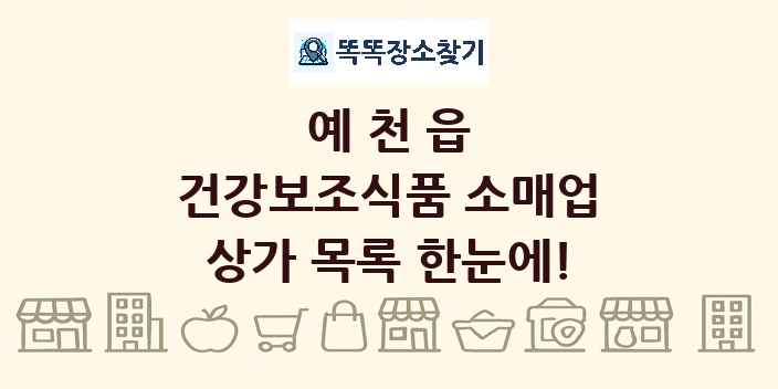 예천읍 건강보조식품 소매업 상가 목록 및 정보