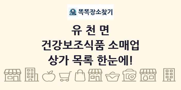 유천면 건강보조식품 소매업 상가 목록 및 정보