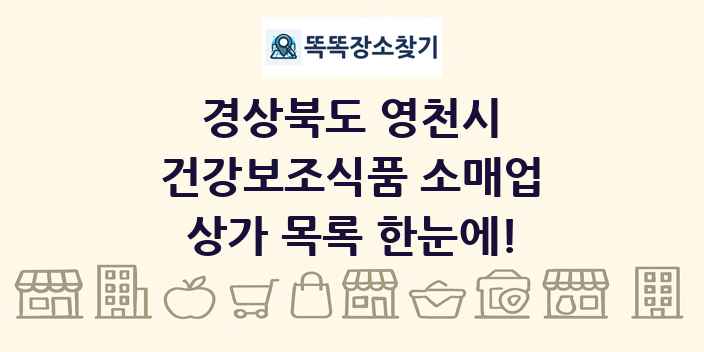 경상북도 영천시 건강보조식품 소매업 상가 목록 및 정보