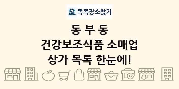 동부동 건강보조식품 소매업 상가 목록 및 정보