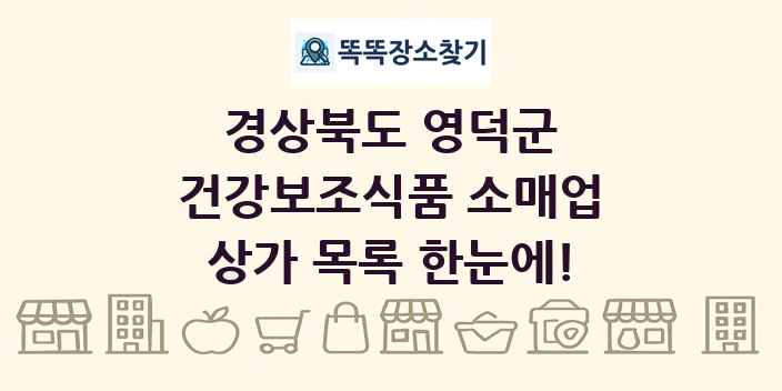 경상북도 영덕군 건강보조식품 소매업 상가 목록 및 정보