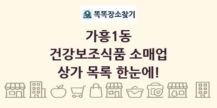가흥1동 건강보조식품 소매업 상가 목록 및 정보