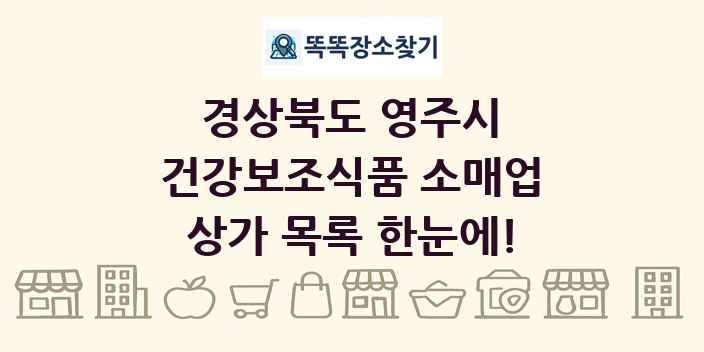 경상북도 영주시 건강보조식품 소매업 상가 목록 및 정보